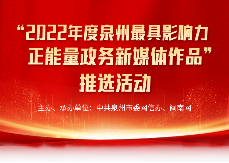 “2022年度泉州最具影响力正能量政务新媒体作品”推选活动